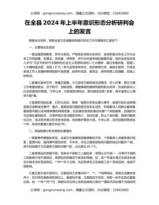 在全县2024年上半年意识形态分析研判会上的发言