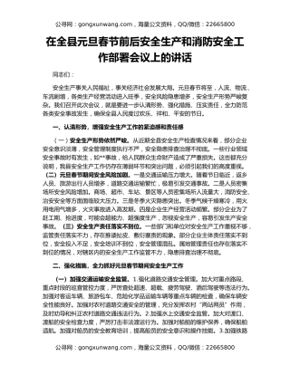在全县元旦春节前后安全生产和消防安全工作部署会议上的讲话