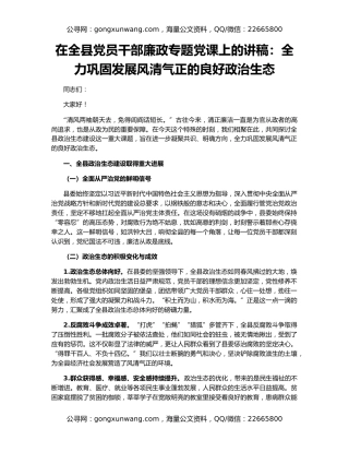在全县党员干部廉政专题党课上的讲稿：全力巩固发展风清气正的良好政治生态