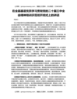 在全县基层党员学习贯彻党的二十届三中全会精神培训示范班开班式上的讲话