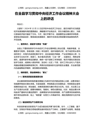 在全县学习贯彻中央经济工作会议精神大会上的讲话