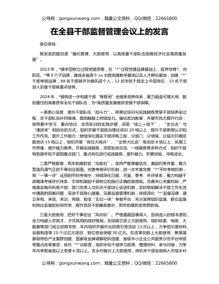 在全县干部监督管理会议上的发言