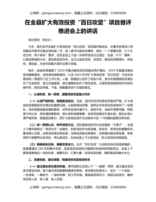 在全县扩大有效投资“百日攻坚”项目督评推进会上的讲话