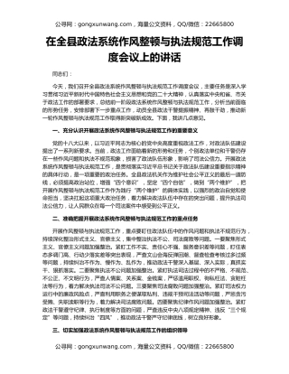 在全县政法系统作风整顿与执法规范工作调度会议上的讲话