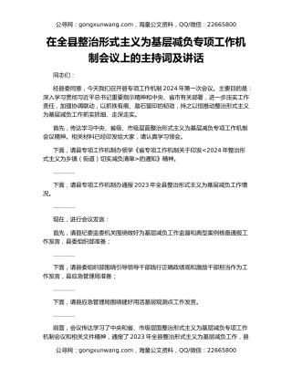 在全县整治形式主义为基层减负专项工作机制会议上的主持词及讲话