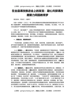 在全县课改推进会上的发言：凝心共探课改路聚力同圆教育梦