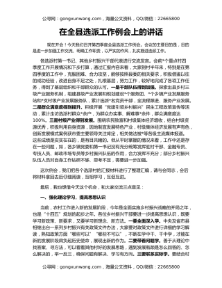 在全县选派工作例会上的讲话