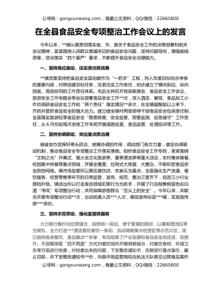 在全县食品安全专项整治工作会议上的发言