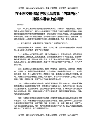 在全市交通运输行政执法深化“四基四化”建设推进会上的讲话
