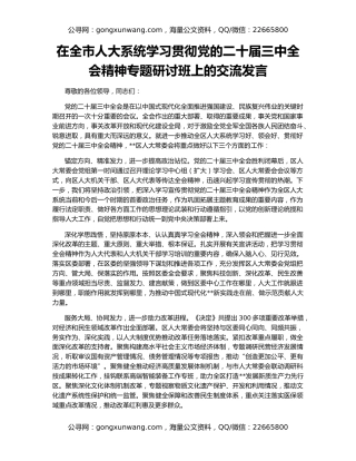 在全市人大系统学习贯彻党的二十届三中全会精神专题研讨班上的交流发言