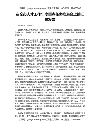 在全市人才工作年度重点任务推进会上的汇报发言