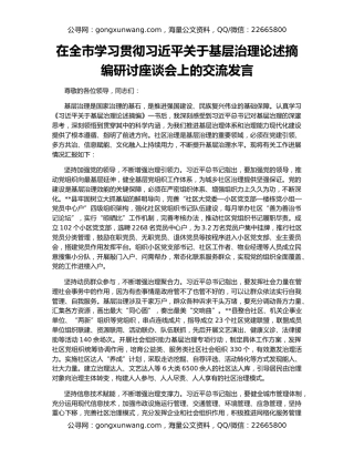 在全市学习贯彻习近平关于基层治理论述摘编研讨座谈会上的交流发言