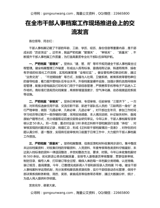 在全市干部人事档案工作现场推进会上的交流发言