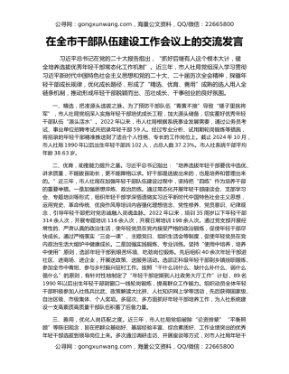 在全市干部队伍建设工作会议上的交流发言