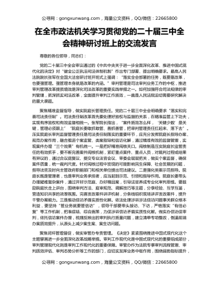 在全市政法机关学习贯彻党的二十届三中全会精神研讨班上的交流发言
