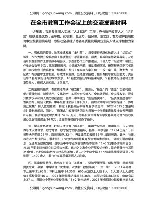在全市教育工作会议上的交流发言材料