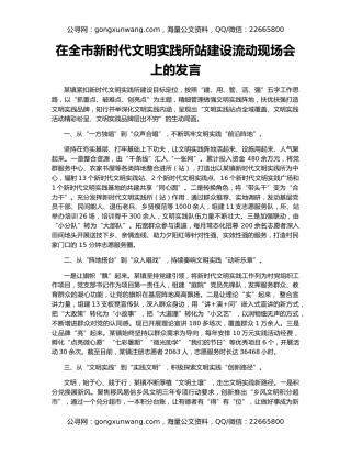 在全市新时代文明实践所站建设流动现场会上的发言