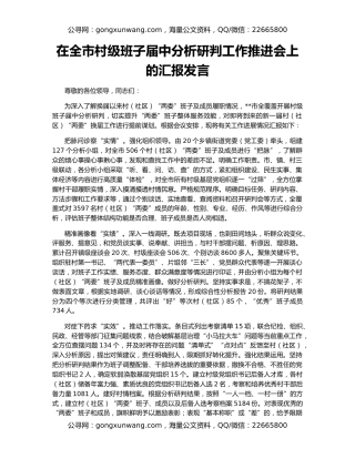 在全市村级班子届中分析研判工作推进会上的汇报发言