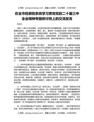 在全市检察院系统学习贯彻党的二十届三中全会精神专题研讨班上的交流发言