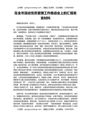 在全市流动党员管理工作推进会上的汇报发言材料