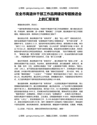 在全市离退休干部工作品牌建设专题推进会上的汇报发言
