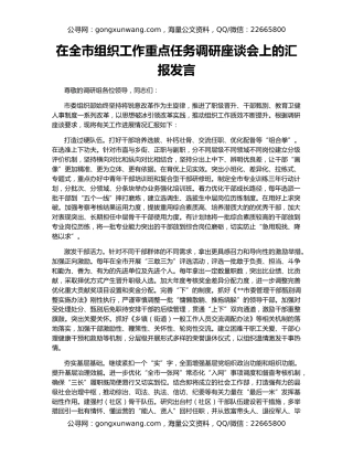 在全市组织工作重点任务调研座谈会上的汇报发言