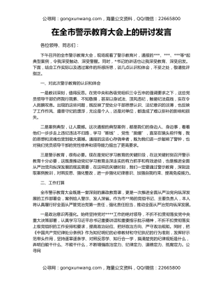 在全市警示教育大会上的研讨发言