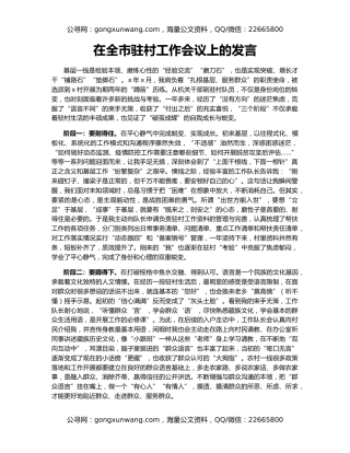 在全市驻村工作会议上的发言