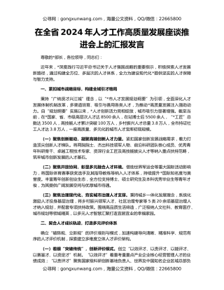 在全省2024年人才工作高质量发展座谈推进会上的汇报发言