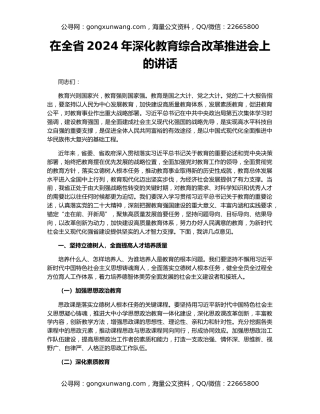 在全省2024年深化教育综合改革推进会上的讲话