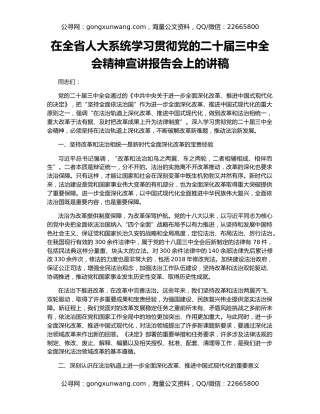 在全省人大系统学习贯彻党的二十届三中全会精神宣讲报告会上的讲稿
