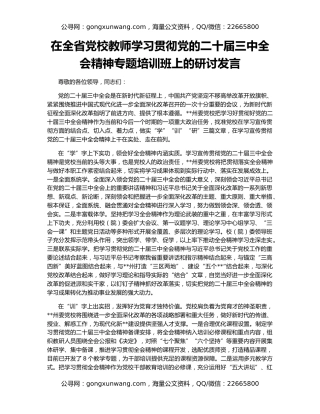 在全省党校教师学习贯彻党的二十届三中全会精神专题培训班上的研讨发言