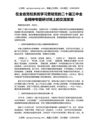 在全省党校系统学习贯彻党的二十届三中全会精神专题研讨班上的交流发言