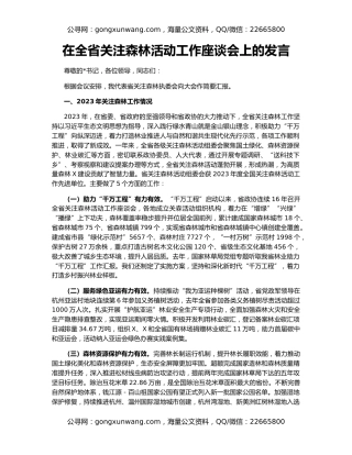 在全省关注森林活动工作座谈会上的发言