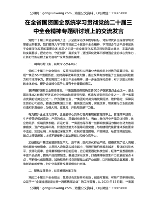 在全省国资国企系统学习贯彻党的二十届三中全会精神专题研讨班上的交流发言