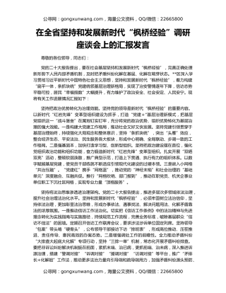 在全省坚持和发展新时代“枫桥经验”调研座谈会上的汇报发言