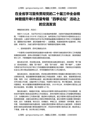 在全省学习宣传贯彻党的二十届三中全会精神暨提升审计质量专题“四季论坛”活动上的交流发言