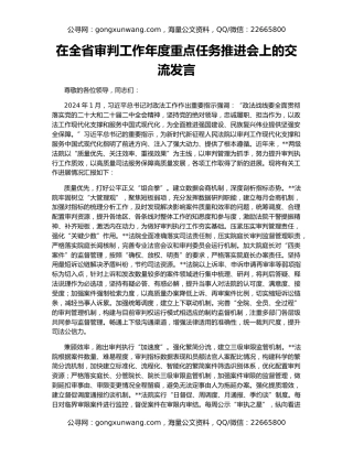 在全省审判工作年度重点任务推进会上的交流发言