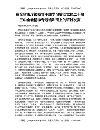 在全省市厅级领导干部学习贯彻党的二十届三中全会精神专题培训班上的研讨发言