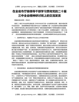 在全省市厅级领导干部学习贯彻党的二十届三中全会精神研讨班上的交流发言
