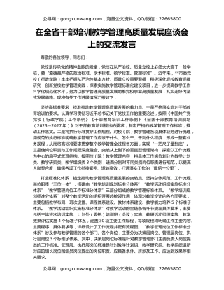 在全省干部培训教学管理高质量发展座谈会上的交流发言