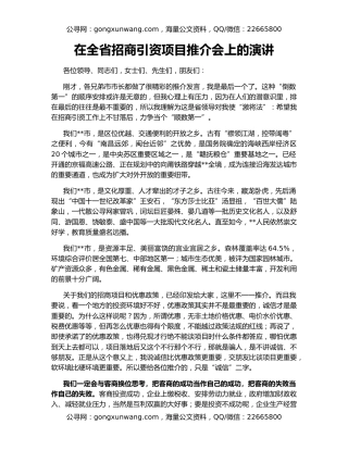 在全省招商引资项目推介会上的演讲