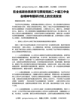 在全省政协系统学习贯彻党的二十届三中全会精神专题研讨班上的交流发言