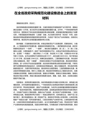 在全省政府采购规范化建设推进会上的发言材料