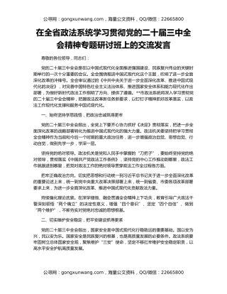 在全省政法系统学习贯彻党的二十届三中全会精神专题研讨班上的交流发言