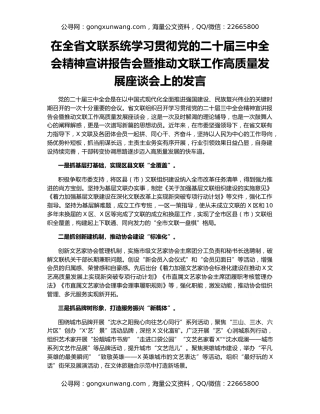 在全省文联系统学习贯彻党的二十届三中全会精神宣讲报告会暨推动文联工作高质量发展座谈会上的发言