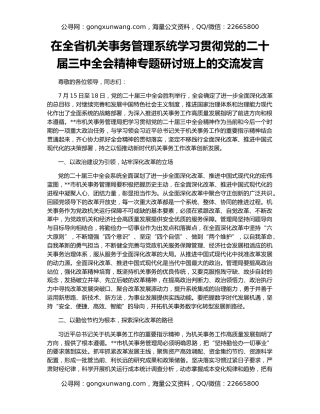 在全省机关事务管理系统学习贯彻党的二十届三中全会精神专题研讨班上的交流发言