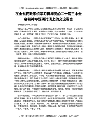 在全省民政系统学习贯彻党的二十届三中全会精神专题研讨班上的交流发言