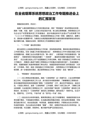 在全省烟草系统思想政治工作专题推进会上的汇报发言