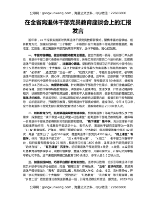 在全省离退休干部党员教育座谈会上的汇报发言